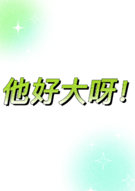他好大我不想练了