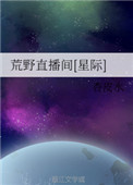 荒野直播在线观看免费